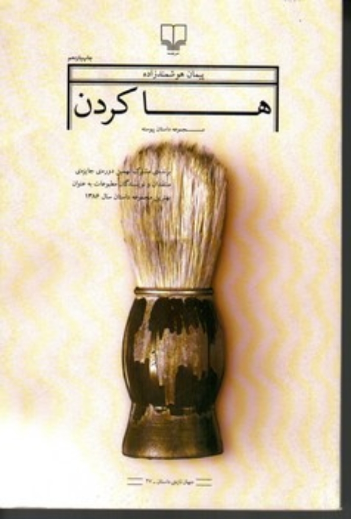 تصویر  ها کردن - مجموعه داستان (رقعی-شمیز)